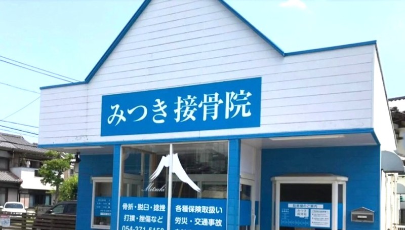みつき接骨院 バナー